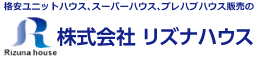 中古プレハブハウス、仮設ハウス、ユニットハウス、スーパーハウス、コンテナハウスを格安、激安で販売している株式会社 リズナハウス。業界No.1級の安さです。中古の買取から販売、レンタルまでトータルにサポートしていきます。営業エリアも全国対応可能です。